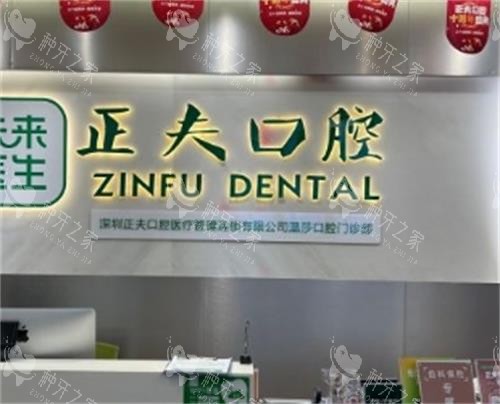深圳正夫口腔医院前台
