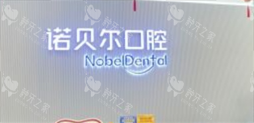 珠海诺贝尔口腔前台背景