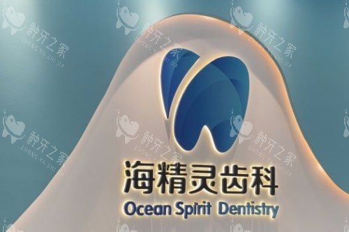 珠海海精灵口腔前台