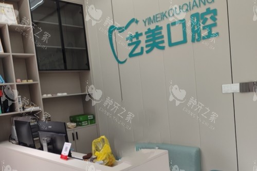 郴州艺美口腔导诊台