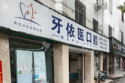 郴州牙依医口腔门头