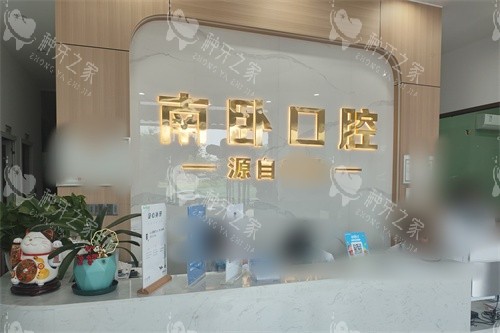 孝感南卧口腔前台
