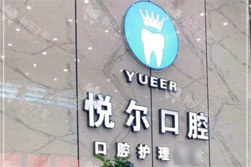 湖北孝感悦尔口腔背景墙