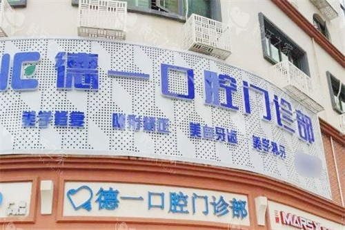 汕尾德一口腔大门