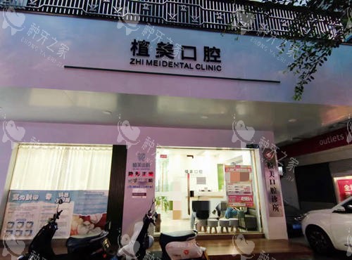 汕尾市植美口腔外景