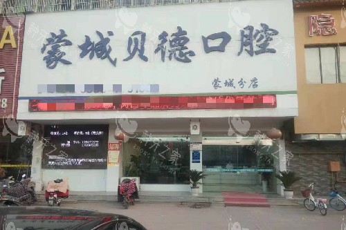 亳州蒙城贝德口腔门头图