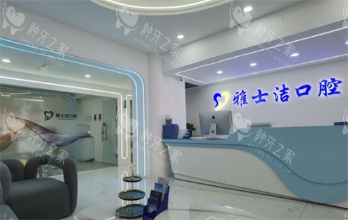 银川雅士洁口腔门诊部前台图片