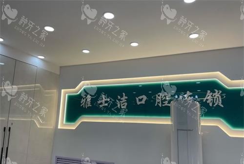 银川雅士洁口腔前台大厅环境