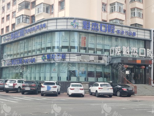 齐齐哈尔魁杰口腔外观图
