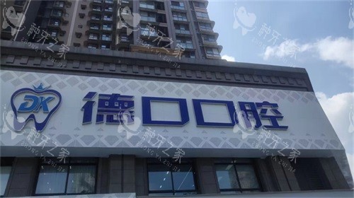 四川德阳德口口腔外景
