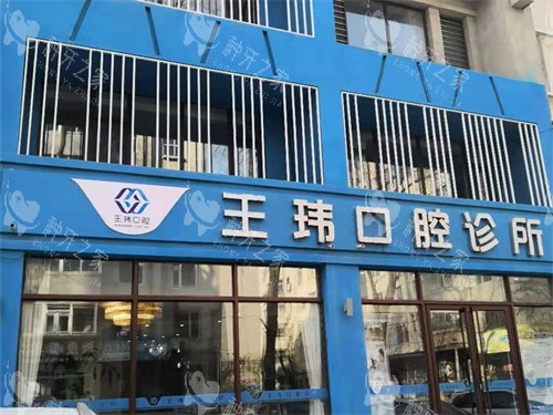 阜新王玮口腔门诊部外景门头