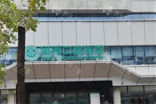 从2980元到全口重建:团圆口腔重新定义种牙性价比