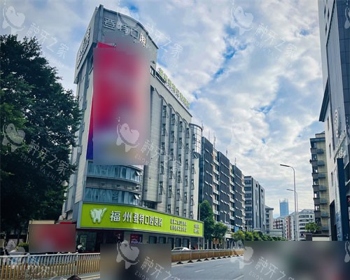 福州登特口腔医院大楼外景