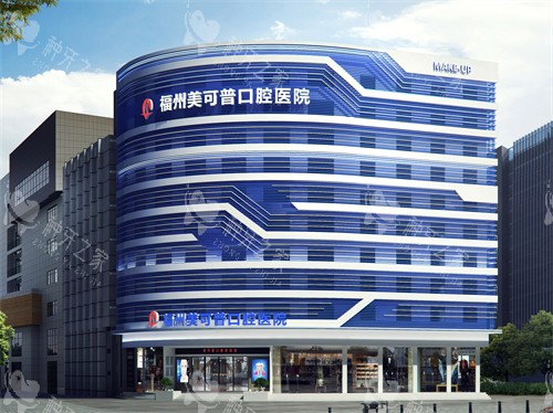 福州美可普口腔医院晋安总院外景