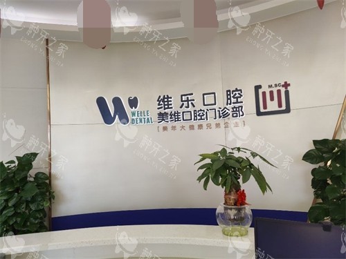 种牙前必看!福州维乐口腔不同品牌种植体价格解析