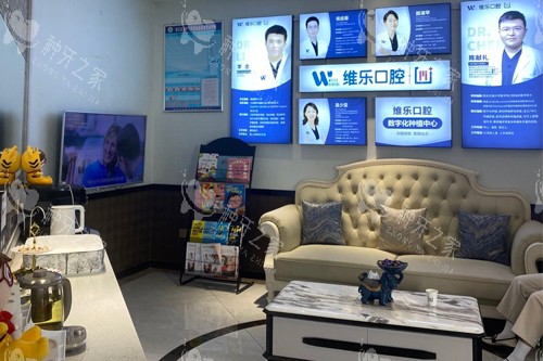 福州维乐口腔茶亭店休息区图