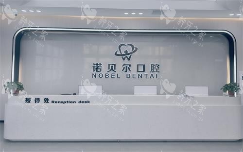 辽阳诺贝尔口腔前台