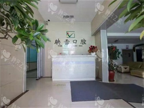 辽阳映雪口腔医院导诊台