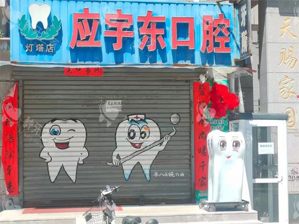 辽宁辽阳灯塔应宇东口腔门头