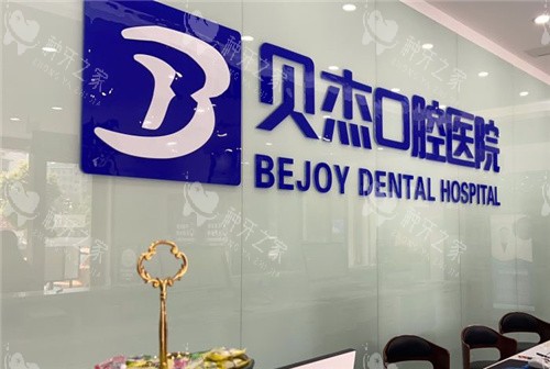 合肥贝杰口腔医院前台