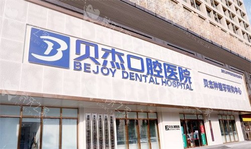 合肥贝杰口腔门头