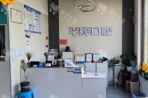 滨城李婷口腔导诊台