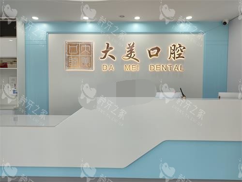 德州大美口腔前台环境