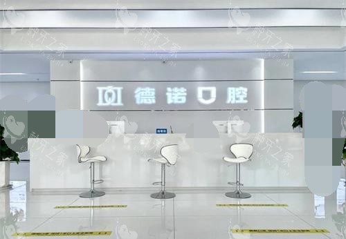 德州德诺口腔前台环境