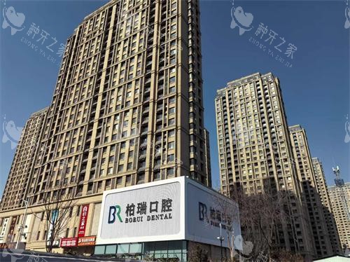 日照柏瑞口腔门诊部外观大楼