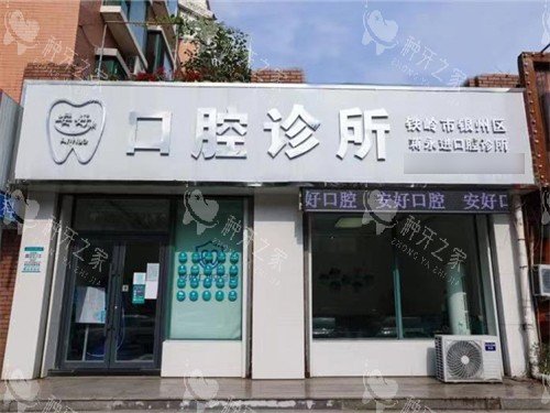 铁岭安好（蒋永进）口腔外景