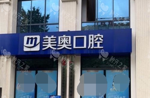 昆明美奥口腔种牙怎么样？技术|价格|口碑深度解析