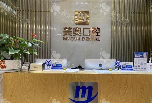 昆明美奥口腔前台