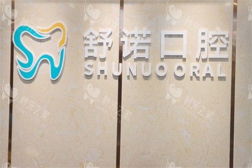 三亚舒诺口腔种植牙怎么样？价格透明|技术创伤小