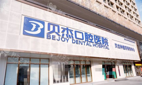合肥贝杰口腔种植牙价格表：单颗种植牙2100元起！