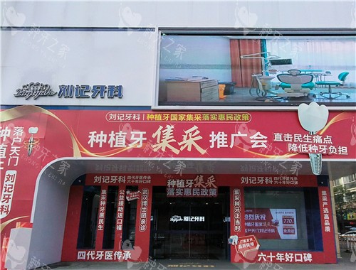 天门刘记牙科门头