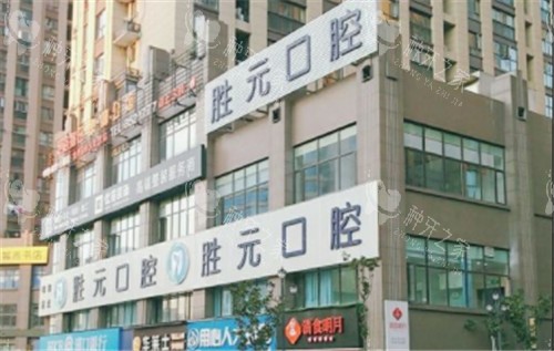 十堰胜元口腔种植牙怎么样？价格表大公开