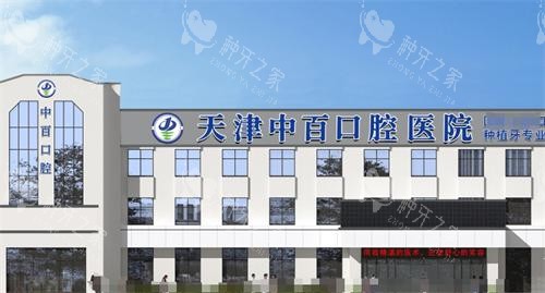 天津种植牙去哪里好？排名靠前的种牙医院有这些