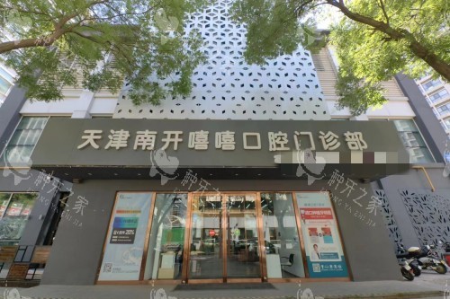 天津嘻嘻口腔门头