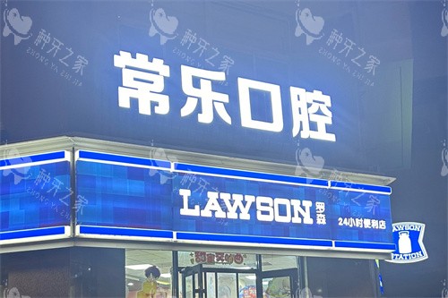 天津常乐口腔外部夜景