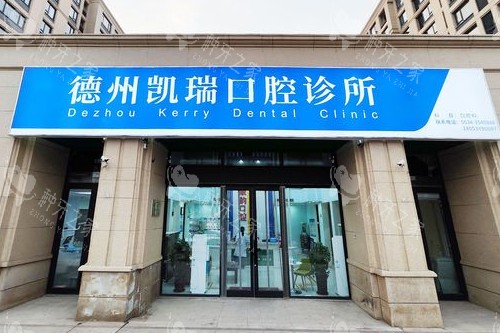 德州凯瑞口腔门头图