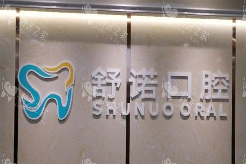 三亚舒诺口腔种植牙多少钱？25年价格从1580起