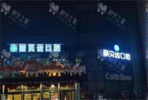 荆州种植牙哪家牙科比较好，当地靠谱牙科介绍！