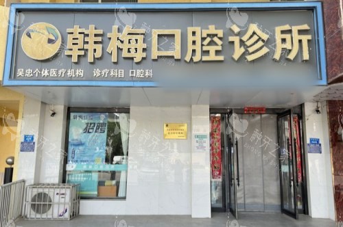吴忠种牙哪家好又便宜？这3家口碑医院值得推荐