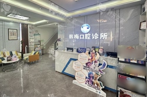 吴忠韩梅口腔前台