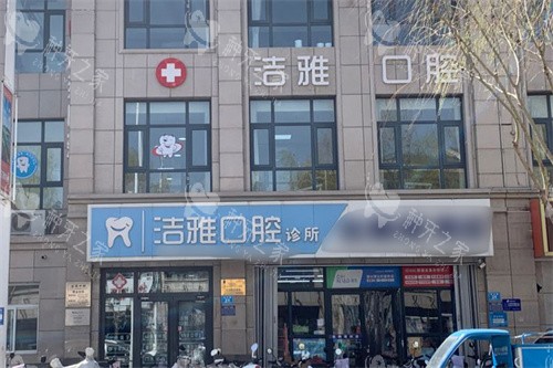 吴忠洁雅口腔大门
