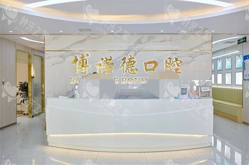 银川博诺德口腔导医台