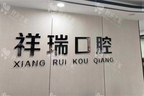 肥城祥瑞口腔logo