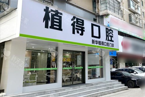 平顶山植得口腔大门