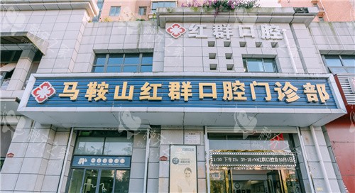马鞍山红群口腔种植牙那个医生技术好？丁文慧！