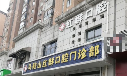 马鞍山红群口腔
